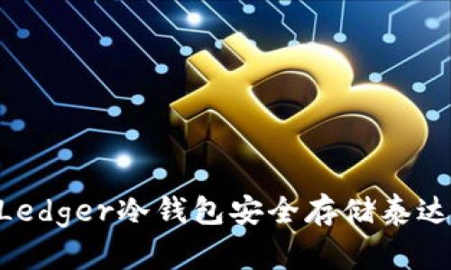 如何使用Ledger冷钱包安全存储泰达币（USDT）