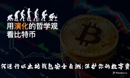 如何进行以太坊钱包安全自测：保护你的数字资产