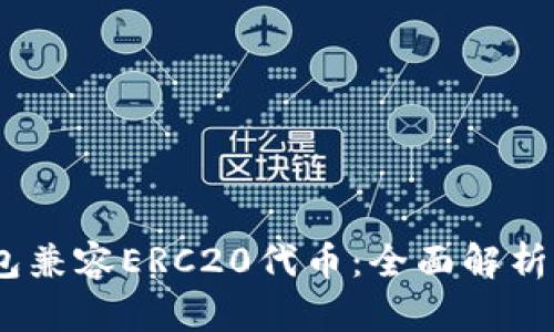 :以太坊钱包兼容ERC20代币：全面解析及最佳选择