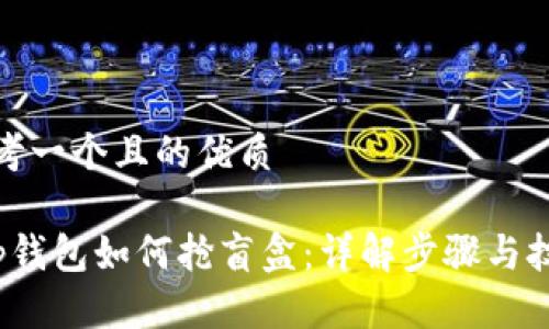 思考一个且的优质

t p钱包如何抢盲盒：详解步骤与技巧