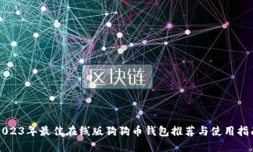 2023年最佳在线版狗狗币钱包推荐与使用指南