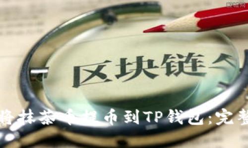 如何将抹茶币提币到TP钱包：完整指南