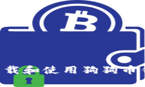 如何安全地下载和使用狗狗币钱包：全面指南