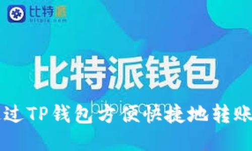 如何通过TP钱包方便快捷地转账人民币