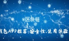 最好的USDT钱包APP推荐：安全性、使用体验及功能