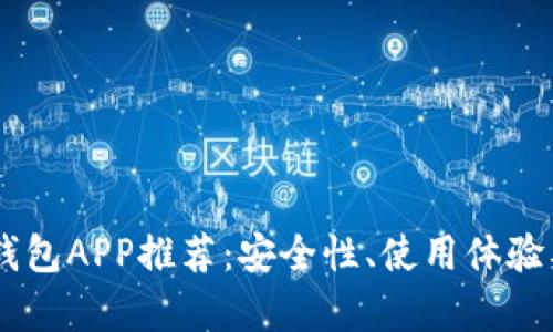 最好的USDT钱包APP推荐：安全性、使用体验及功能全解析