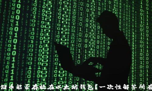 
Sc云储币能否存放在以太坊钱包？一次性解答所有疑惑