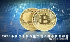 2023年最佳手机钱包下载比特币软件推荐