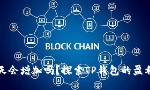 TP钱包里的币每天会增加吗？探索TP钱包的盈利机制与收益模型