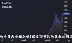 TP钱包里的币每天会增加吗？探索TP钱包的盈利机