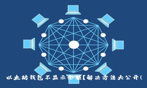 以太坊钱包不显示余额？解决方法大公开！