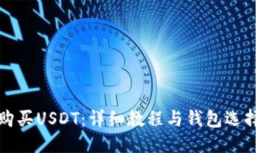 优质

如何购买USDT：详细教程与钱包选择指南