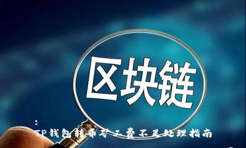 :
TP钱包转币矿工费不足处理指南