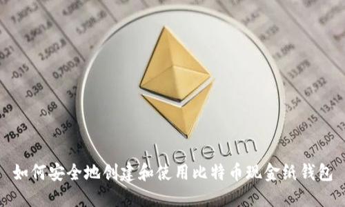 如何安全地创建和使用比特币现金纸钱包