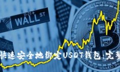 如何快速安全地绑定USDT钱包：完整指南