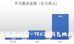 如何找到和使用USDT-TRC20钱包地址：完整指南