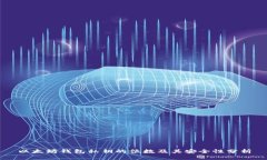 以太坊钱包私钥的位数及其安全性分析