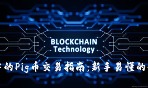 TP钱包中的Pig币交易指南：新手易懂的全面解析