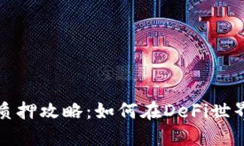 TP钱包薄饼质押攻略：如何在DeFi世界中获得收益