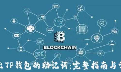 
如何安全导出TP钱包的助记词：完整指南与常见问题解答
