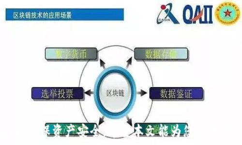  
   如何使用TP钱包将波场 (TRON) 转账至币安链 (Binance Chain) 的详细指南  / 

关键词： 
 guanjianci  TP钱包, 波场, 币安链, 数字货币转账  /guanjianci 

---

引言
数字货币的快速发展使得加密资产的转移越来越方便，但众多不同的区块链之间的转账操作仍然存在一定的复杂性。例如，把波场(TRON)上的资产转移到币安链(Binance Chain)中，很多用户可能不清楚具体步骤。在这篇文章中，将详细介绍如何使用TP钱包进行这一转账操作，并解答用户常见问题，帮助用户顺利完成转账。

第一部分：什么是TP钱包？
TP钱包（Token Pocket）是一个多链数字资产管理钱包，支持多种主流的区块链，包括波场（TRON）、以太坊（Ethereum）、币安智能链（BSC）等。用户可以通过TP钱包来存储、发送、接收和交易多种数字货币。
TP钱包的主要特性包括：易于使用的用户界面、安全的私钥管理、以及多种链的支持。用户可以方便地管理不同区块链的资产，并进行跨链转账，因此它成为了许多数字货币爱好者的首选钱包之一。

第二部分：波场 (TRON) 和币安链 (Binance Chain) 的基本介绍
波场(TRON)是一个基于区块链的分散网络，旨在实现自由、非常规和去中心化的互联网内容共享。TRON不仅支持TRC20代币，还为DApp开发提供了平台。
币安链(Binance Chain)是由币安交易所推出的区块链，主要用于提高交易速度和降低交易费用。币安链的主要特点是高吞吐量和低交易延迟，旨在满足大规模的交易需求。
波场与币安链都是热门的区块链网络，尽管它们在功能和用途上存在一些差异，但用户可能会希望在这两个网络之间转移资产以实现更大的灵活性。

第三部分：TP钱包如何实现波场到币安链的转账
使用TP钱包将波场的资产转账到币安链的过程可以分为几个简单的步骤：
ol
li确保您的TP钱包已安装并创建好，并且已备份好助记词以保障钱包安全。/li
li在TP钱包中找到您想要转账的波场资产，检查其余额确保有足够的资产进行转帐。/li
li选择“发送”功能，输入接收币安链地址，注意地址格式必须正确且符合标准。/li
li确认交易信息，一旦发起转账操作，交易将通过网络进行确认过程。/li
li等待转账完成，您可以在币安链的区块浏览器中查找交易状态。/li
/ol

第四部分：相关常见问题解答

h4问题1: TP钱包安全吗？我该如何保证我的资产安全？/h4
TP钱包是一款广泛使用的数字货币钱包，提供了一定程度的安全性。然而，用户的资产安全在很大程度上依赖于用户自身的安全意识。为了保证您的资产安全，可以采取以下措施：
ul
li务必备份好您的助记词或私钥，确保在安全的地方保存。/li
li定期更新您的钱包软件和设备，修复潜在安全漏洞。/li
li启用双重认证，增加账户的安全性。/li
li尽量避免在公共网络下使用钱包，防止敏感信息泄露。/li
/ul

h4问题2: 转账过程中会产生费用吗？/h4
在使用TP钱包进行波场(TRON)到币安链(Binance Chain)的转账时，确实会产生一定的交易费用。这些费用是由区块链网络收取的，主要用于激励矿工处理和确认交易。不同区块链的收费标准有所不同，通常波场的交易费用相对较低，而币安链在某些情况下也会收取一些费用。
在进行转账之前，确保您的钱包中有足够的余额来涵盖交易费用，这样可以避免交易失败。

h4问题3: 如果转账失败，我该怎么办？/h4
转账失败可能由多种原因造成，包括上述提到的发送地址不正确、余额不足或区块链网络拥堵等。如果您的转账失败，首先请查看交易记录和相关的错误信息。一旦您确定失败原因，可以采取以下步骤：
ul
li确认接收地址是否正确，确保没有输入错误。如果地址格式不对，则需要重新输入。/li
li检查余额，确保有足够资金来支付交易费用。/li
li若网络拥堵导致交易未能及时确认，可以耐心等待一段时间再进行尝试。/li
/ul

h4问题4: TP钱包支持的链有哪些？/h4
TP钱包因为其多层次的支持功能而受到广泛欢迎。它支持多种主流区块链，例如：
ul
li波场(TRON)/li
li以太坊(Ethereum)/li
li币安智能链(Binance Smart Chain)/li
liEOS等其他区块链以及多种ERC20标准代币。/li
/ul
这种多链支持使得用户可以更方便地进行资产管理，不必切换不同的钱包应用程序。

h4问题5: 如何确保转账后资产的成功接收？/h4
在进行跨链转账时，用户可以通过以下方式确保资产的成功接收：
ul
li使用已知或可信的接收地址，避免输入错误的地址。/li
li在发送资产之前，先进行小额测试转账，确认对方的钱包已成功接收资金。/li
li在转账后，可以通过区块链浏览器查询交易记录，确保交易状态为“成功”。/li
/ul

h4问题6: 为什么选择TP钱包而非其他数字货币钱包？/h4
TP钱包的多重特性使其成为很多用户的优选。与其他钱包相比，TP钱包的优越性包括：
ul
li多链支持，可以方便地在多种区块链之间进行资产管理。/li
li用户友好的界面，适合所有级别的用户，尤其是新手友好。/li
li强大的安全功能，保障用户资产的安全性。/li
li活跃的社区支持和不断的软件更新，确保用户体验的持续提升。/li
/ul

总结
通过使用TP钱包将波场资产转账至币安链是一个相对简单的过程，只要您了解相关的步骤和注意事项。在转账过程中道掌握必要的安全措施，以确保资产安全。希望本文能为您提供帮助，助您顺利进行数字资产的转移！