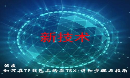 优质
如何在TP钱包上购买TRX：详细步骤与指南