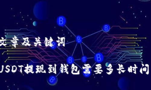 文章及关键词

USDT提现到钱包需要多长时间？