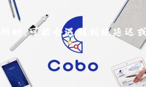 思路导入

在现代数字货币交易中，钱包转账是最常用的操作之一。然而，有时用户在从TP钱包转账到火币交易所时，可能会遇到到账延迟或未到账的情况。为了帮助用户更好地理解和解决这一问题，本文将深入探讨相关的因素和解决方案。


TP钱包转账至火币未到账？解析原因与解决方案