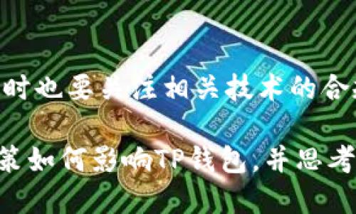 构思

baoti9部委联合发布政策，新规对TP钱包的影响分析/baoti  
TP钱包, 9部委政策, 数字钱包影响, 加密货币法规/guanjianci

引言
近年来，数字货币和相关的金融科技产品，如TP钱包等，引起了越来越多的关注。这些钱包不仅仅是存储加密货币的工具，还是参与区块链生态的重要环节。然而，随着数字货币市场的监管日益加强，9部委发布的相关政策对TP钱包的影响也引发了热议。在本文中，我们将系统分析这一政策的重点内容及其可能的影响，并回答一些公众关注的问题。

9部委发布政策的背景与目的
中国政府对于数字经济的重视程度不断上升，近年来发布的一系列政策旨在促进数字经济的健康发展。然而，由于数字货币的投机性和风险性，监管层希望通过限制某些行为，促进市场的合法和安全化。9部委的政策主要是为了给市场设定明确的规则，以降低风险，保护投资者的利益。这些措施包括对数字钱包提供的服务范围、合规性要求等进行界定。

TP钱包的基本功能与特点
TP钱包是一款功能强大的数字资产管理工具，用户可以通过它存储、管理多种类型的加密货币，并进行即时交易。其界面用户友好，操作简单，支持多种区块链平台，极大地方便了用户。同时，TP钱包还具备一定的去中心化特性，允许用户自主掌控私钥，这使得钱包的安全性和隐私性都得到了保障。不过，随着监管政策的收紧，TP钱包的某些功能可能会受到限制。

政策对TP钱包的直接影响
9部委的政策中对于数字钱包的安全性、合规性、用户身份识别等要求明确提升。这意味着TP钱包需要在技术和管理层面进行相应的调整，以符合新的监管标准。例如，TP钱包可能需要加强用户身份认证流程，确保所有交易都符合相关法律法规。此外，政策的出台可能会导致一些不合规的项目被迫退出市场，从而给TP钱包带来市场整合的机遇。

用户对TP钱包的信心及使用行为变化
政策的发布无疑会对用户的信心产生巨大的影响。在监管加强的背景下，用户可能会更加关注TP钱包的合规性和安全性。在这种情况下，TP钱包可能需要通过透明的信息披露，建立用户信任。例如，定期发布合规审核报告、用户安全数据等信息。此外，用户在使用TP钱包时，可能会更加谨慎，减少高风险投资的比例。

行业未来发展趋势
尽管监管政策加大了对数字钱包的要求，但这也是行业向成熟发展的标志。TP钱包作为一款已经具备一定市场基础的产品，有望在合规化的过程中，进一步拓展服务功能。未来，用户对于TP钱包的需求将不仅限于简单的存储与交易，更多的可能是对综合性金融服务的需求。因此，TP钱包需要不断创新，适应市场变化。

总结与展望
随着9部委政策的发布，TP钱包面临着新的挑战与机遇。未来的市场环境将更加规范，合规性将成为各大数字钱包生存和发展的基础。TP钱包作为其中的佼佼者，需在遵循监管要求的同时，不断提升用户体验和安全保障。通过科学合规的运营模式，TP钱包将能够在激烈的市场竞争中占据一席之地。

相关问题分析

1. 9部委发布政策的具体内容是什么？
9部委具体的政策内容包括了对数字钱包运营主体的资质要求、资金存管和流动性控制、用户身份验证标准等多个方面。每一项政策都旨在确保市场的安全，保护投资者的权利。具体的政策法规细则构成了对TP钱包乃至整个数字货币生态系统的监管框架。

2. TP钱包是否符合新的监管要求？
TP钱包的合规性需根据最新的政策进行评估，包括是否能够满足用户身份验证、数据保护等要求。同时，TP钱包也需要通过一定的技术改进来提升自身的合规能力，比如加强对用户数据和资产的管理能力，确保在法规框架内合法运营。

3. 用户信心下降的影响如何缓解？
用户信心可能会受到市场波动和监管的不确定性影响，TP钱包需通过强化沟通与透明度，向用户清晰传达合规与安全的信息。此外，积极回应用户的疑虑，改进服务及推广安心使用TP钱包的策略也是缓解信心下降的一种有效方式。

4. 其他国家对数字钱包的监管情况如何？
各国在对数字钱包和加密货币的监管方面存在差异。比如，日本和美国相对宽松，而欧洲则倾向于更严格的监管标准。这些差异值得借鉴，特别是TP钱包日后可能的国际化战略设计。

5. 未来TP钱包面临怎样的市场竞争？
由于监管政策的制约，一些不合规且缺乏技术支持的钱包将可能退出市场，而合规性强、技术先进的TP钱包则会获得发展机会。然而，市场竞争也将愈加激烈，不同种类的数字钱包将根据不同用户需求调整市场策略。

6. 数字钱包的技术发展趋势如何？
未来，数字钱包的技术发展主要集中在安全性、智能合约、跨链技术等几个方面。TP钱包在技术上需不断创新，以适应用户日益增长的安全保障与操作便捷性的需求，同时也要关注相关技术的合规性，以此支撑长期运营的发展。

以上是基于“9部委发布政策对TP钱包的影响”这一主题的详细分析。整体内容组织结构清晰，涉及的关键词均与主题高度相关，。希望这篇文章能够帮助读者了解新政策如何影响TP钱包，并思考未来的发展方向。