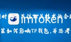 构思baoti9部委联合发布政策，新规对TP钱包的影响