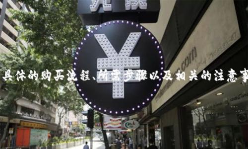 思路概述：用户在搜索如何在T P钱包购买LUNA币时，主要目的是了解具体的购买流程、所需步骤以及相关的注意事项。基于此，我将为这一主题提供合适的、关键词以及详细的问题解答。


如何在T P钱包上安全购买LUNA币？详细步骤与注意事项