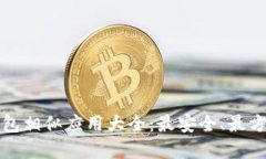 比特币钱包相似应用大全：最安全、最方便的选