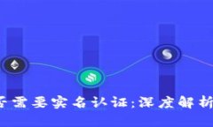 t p钱包是否需要实名认证：深度解析与用户指南