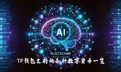 TP钱包支持的各种数字货币一览