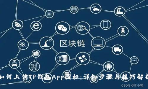 如何上传TP钱包App图标：详细步骤与技巧解析
