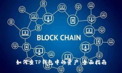 如何查TP钱包中的资产：全面指南