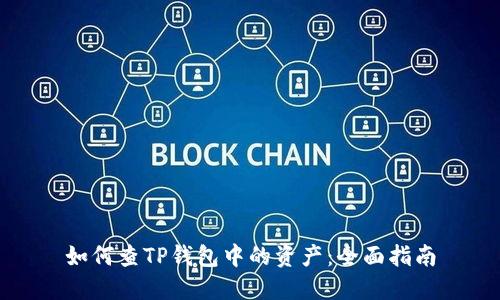 如何查TP钱包中的资产：全面指南