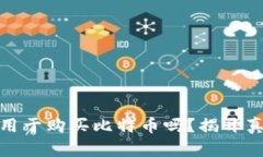 谷歌钱包能用于购买比特币吗？揭开真相与安全