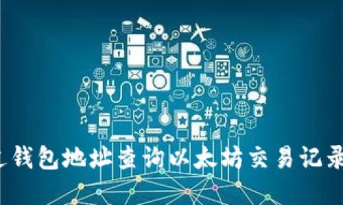 如何通过钱包地址查询以太坊交易记录和余额？