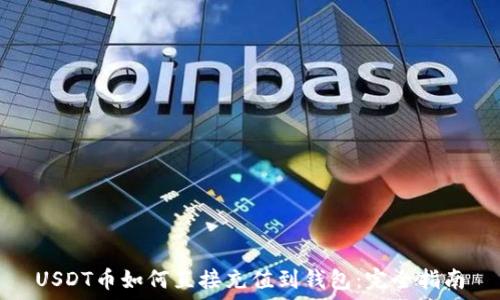   
USDT币如何直接充值到钱包：完全指南