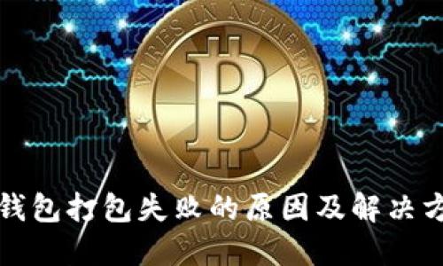 TP钱包打包失败的原因及解决方案