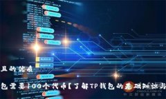 思考一个且的优质为何TP钱包需要100个代币？了解