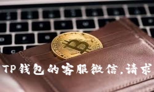 如何快速找到TP钱包的客服微信，请求帮助不再困难