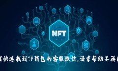 如何快速找到TP钱包的客服微信，请求帮助不再困
