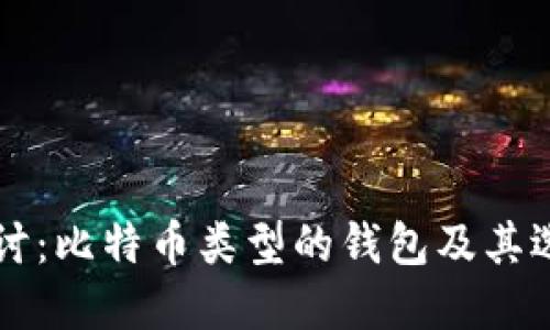 深入探讨：比特币类型的钱包及其选择指南