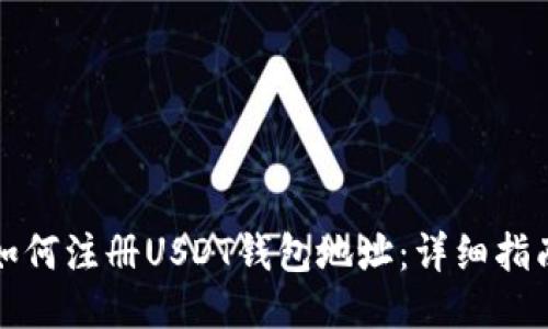 如何注册USDT钱包地址：详细指南