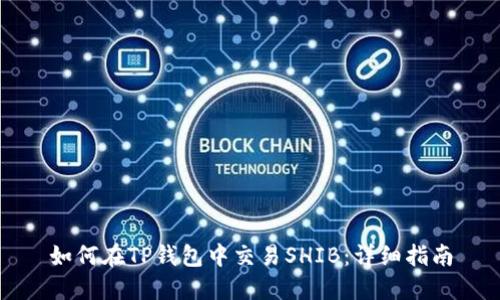 如何在TP钱包中交易SHIB：详细指南