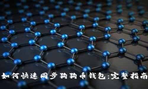 如何快速同步狗狗币钱包：完整指南