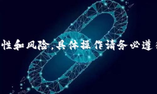 由于内容涉及某种加密货币的提取操作，请注意区分合法性和风险，具体操作请务必遵循相关法律法规及平台条款。以下是对您请求的详细内容：

如何将猪币提取到TP钱包，详细教程与常见问题解析