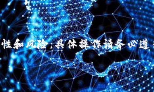 由于内容涉及某种加密货币的提取操作，请注意区分合法性和风险，具体操作请务必遵循相关法律法规及平台条款。以下是对您请求的详细内容：

如何将猪币提取到TP钱包，详细教程与常见问题解析